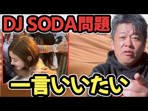 【真相】DJ SODA問題で日本の警察が全く動かない理由が分かりました。なぜかこの事実はメディアでは一切報道されません。【ホリエモン】切り抜き