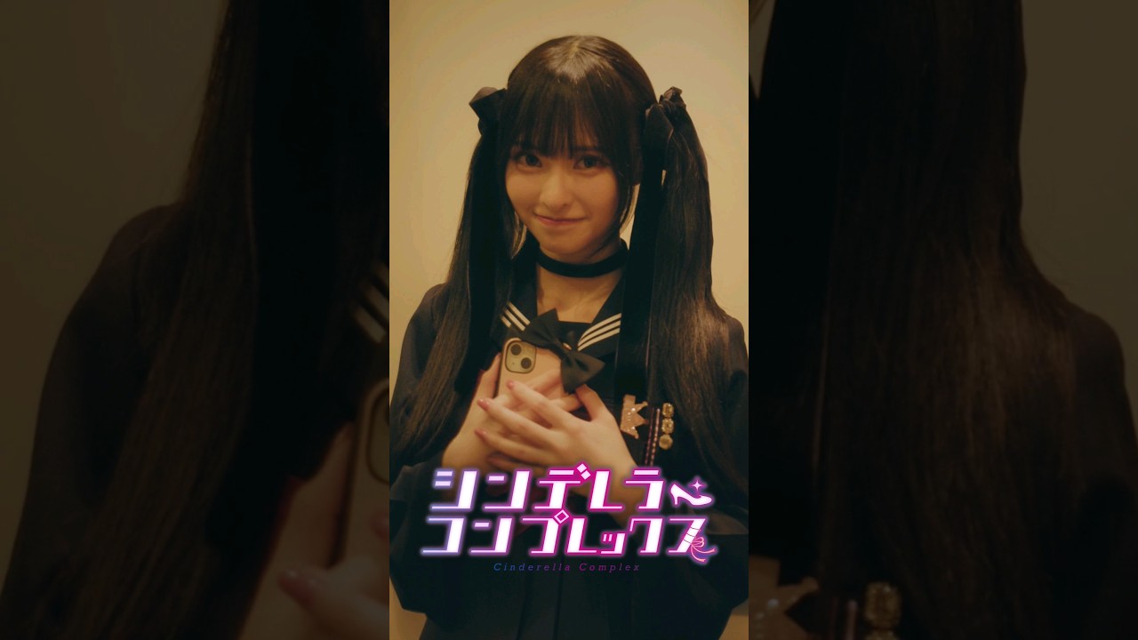 先生、面白い遊びしない？【シンデレラ・コンプレックス】#ショートドラマ #ごっこ倶楽部 #短編映画  #藤咲凪＃井口綾子  #ショートフィルム #ドラマ#シンデレラコンプレックス