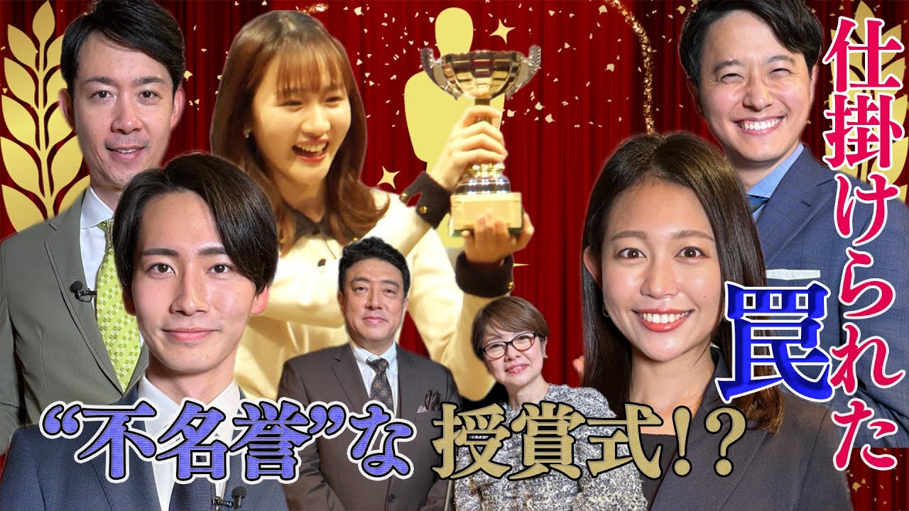 【フジアナ大賞】“不名誉”な授賞式！？