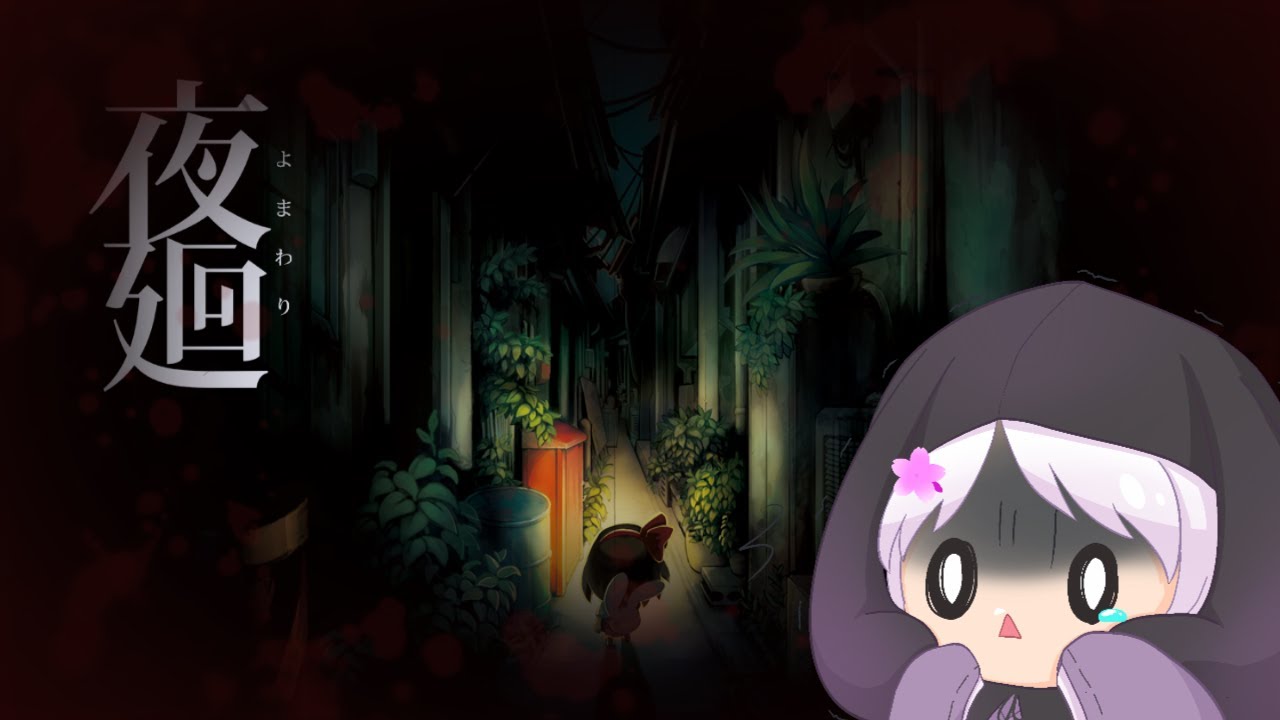 【#夜廻】今日でクリアできるかな？？びびってないよ？？【ホラー】【夜桜ゆき/新人Vtuber】