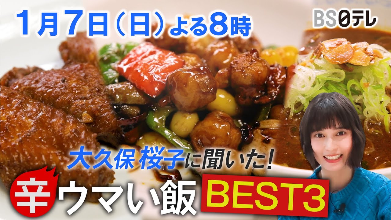 【大久保桜子のBEST3】愛してやまない、辛くてウマい飯を発表！