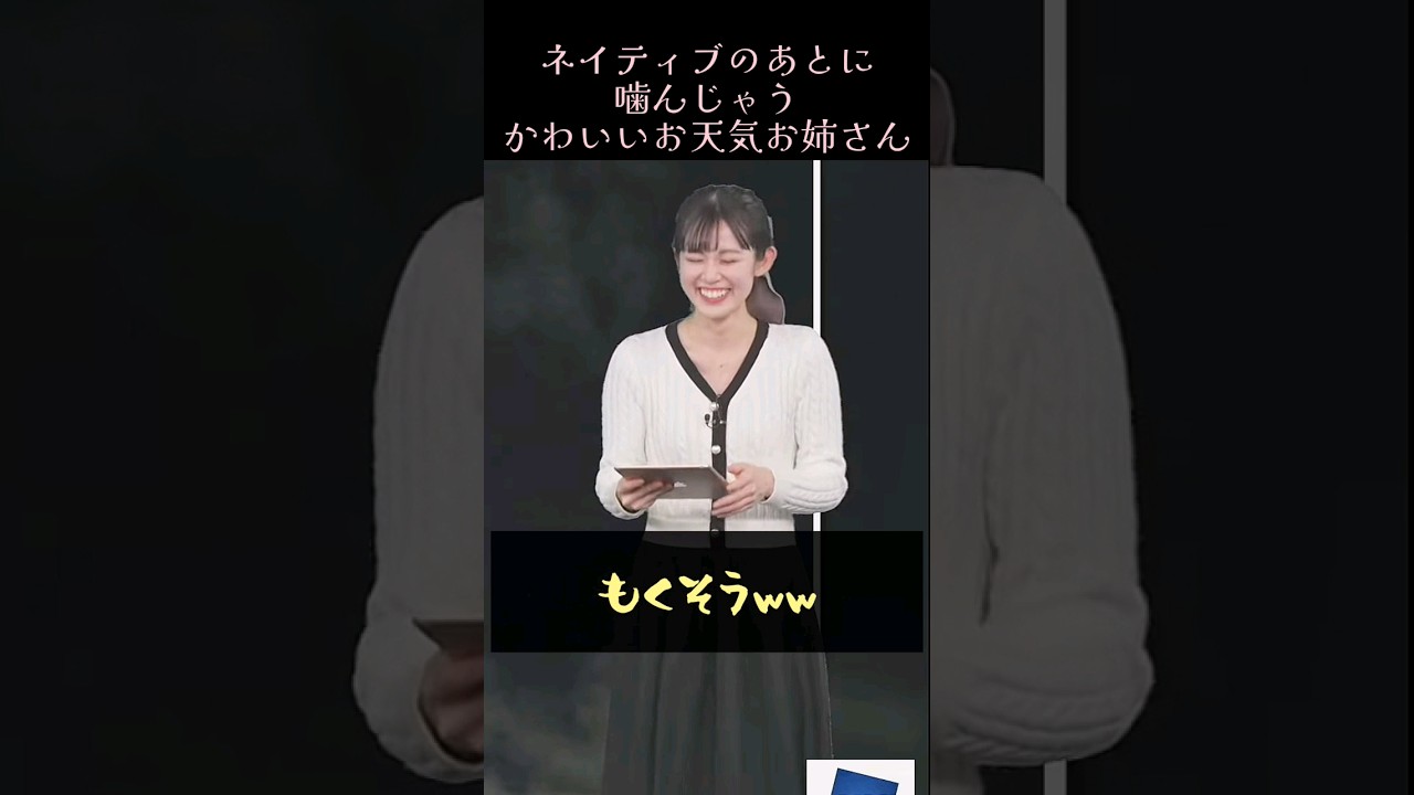 ネイティブだったのに噛んじゃった #ウェザーニュース切り抜き #青原桃香