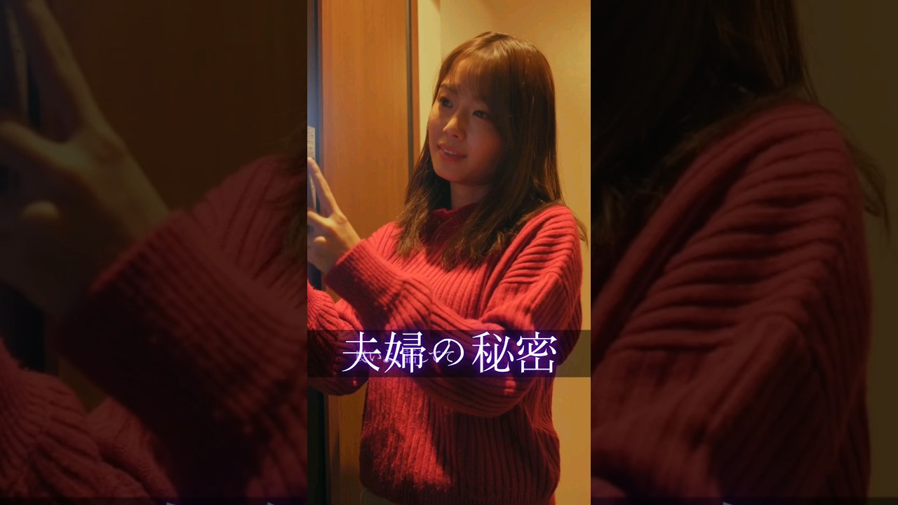 あなたには分かりましたか？『夫婦の秘密』#夫婦 #浮気 #不倫 #妊娠 #ショートドラマ #ごっこ倶楽部 #短編映画 #短編ドラマ #ドラマティッカー #ショートフィルム #ドラマ #WEBREEN