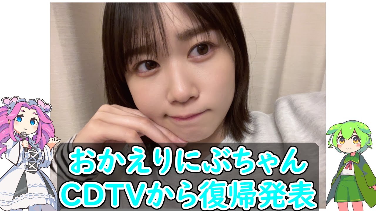 【おかえりにぶちゃん】丹生明里CDTVライブ！ライブ！にて復帰！【日向坂46】#日向坂46 #丹生明里 #清水理央 #山下葉留花