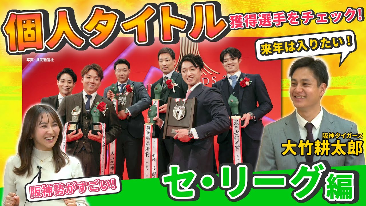 【来年こそは…】阪神･大竹が振り返るタイトル争い／真中満が球団別MVPを発表！【2023年セ･リーグ個人タイトル回顧】