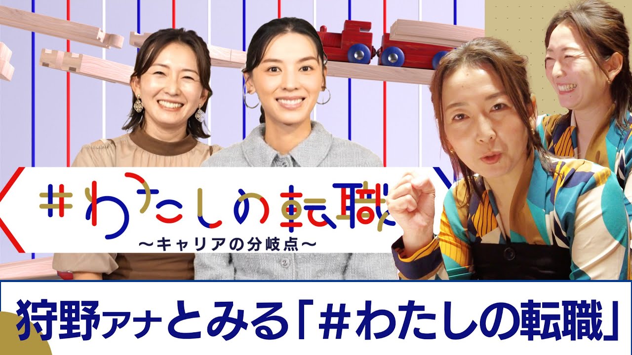 これまでの放送をイッキ見！狩野アナとみる「＃わたしの転職」6人の転職経験者が登場！