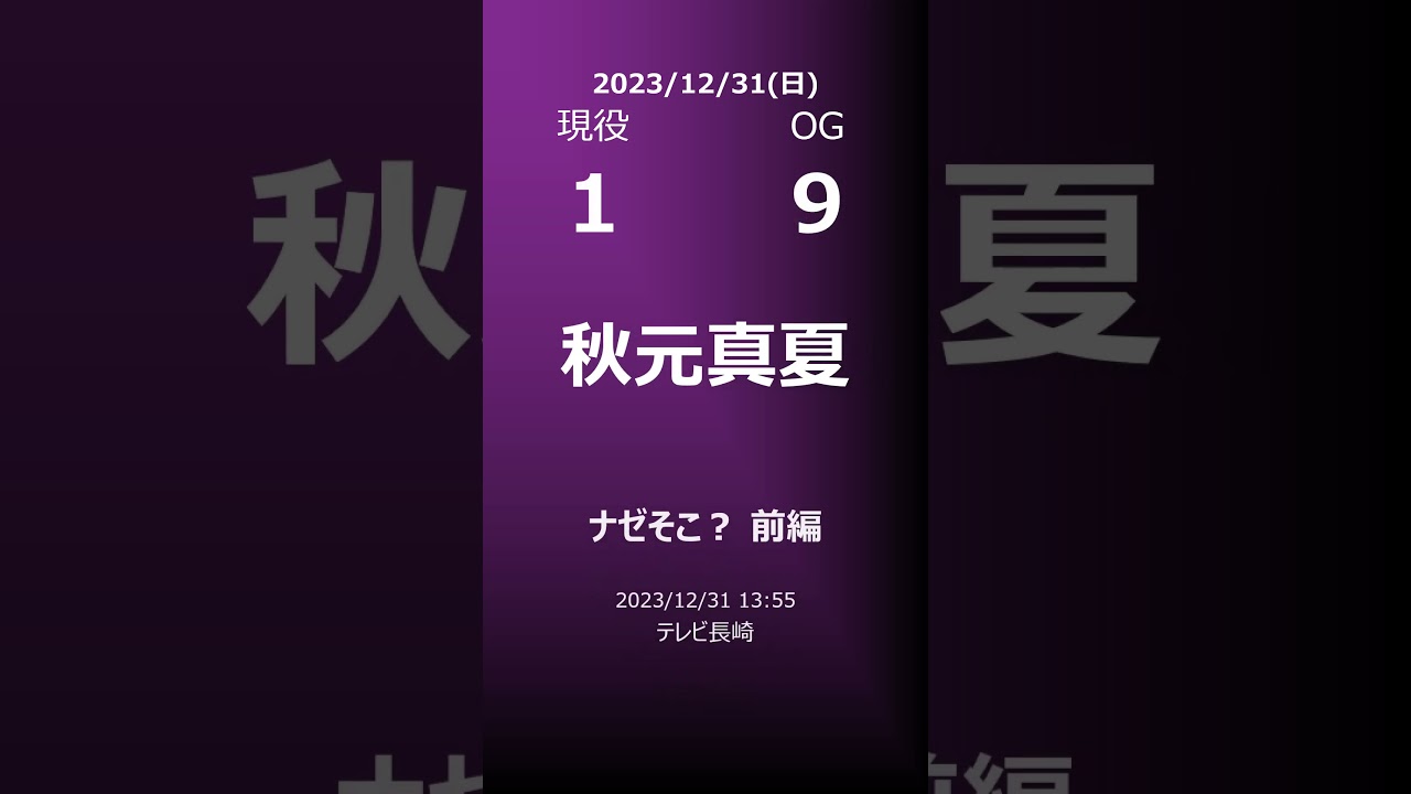 【明日の乃木坂】地方局他 2023/12/31 #shorts #乃木坂46 【番組出演】