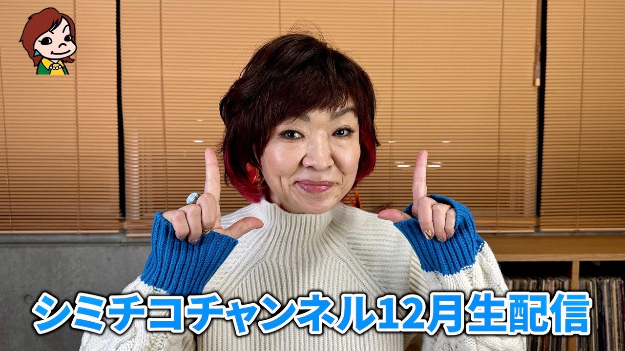 清水ミチコのシミチコチャンネル 12月ライブ配信