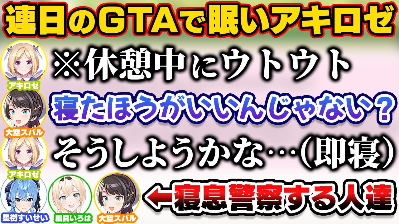 連日のGTA配信で眠いアキちゃんの睡眠を見守る3人【ホロライブ切り抜き/大空スバル/アキロゼ/アキ・ローゼンタール/星街すいせい/風真いろは/HoshimaticProject】