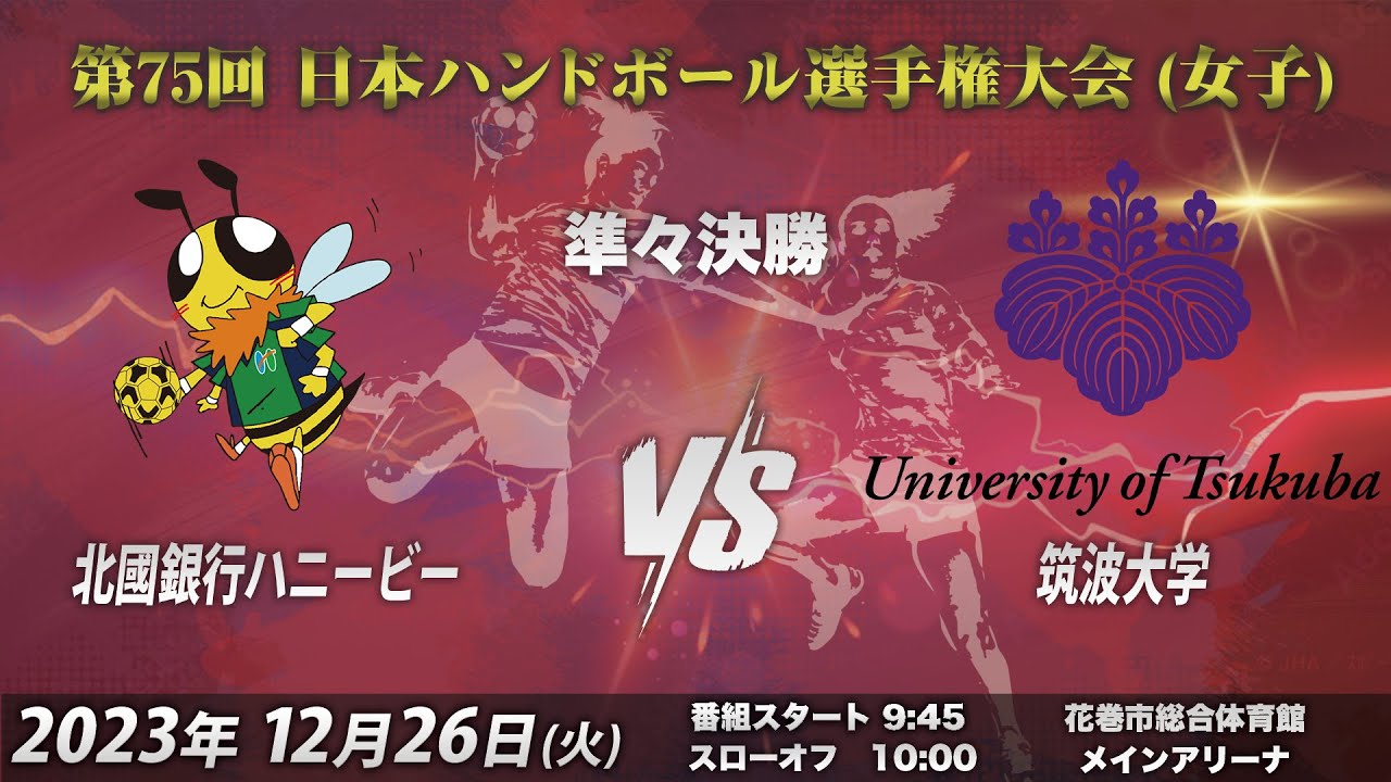 【準々決勝第1試合｜北國銀行vs筑波大学｜2023/12/26】第75回日本ハンドボール選手権大会（女子の部）｜花巻市総合体育館