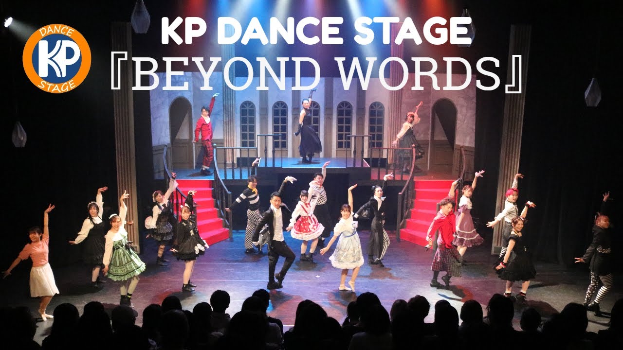KP DANCE STAGE 『BEYOND WORDS』全編