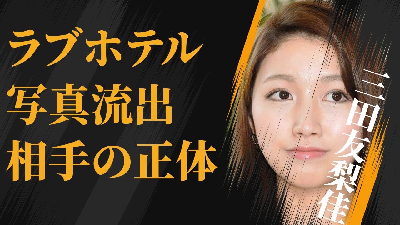三田友梨佳の流出した“ラブホ写真”…相手の正体に言葉を失う…「アナウンサー」として活躍する彼女が“嫌われる”原因に驚きを隠せない…
