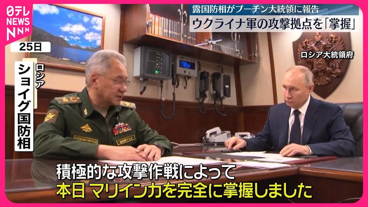 【ロシア】ショイグ国防相「マリインカを完全に掌握」プーチン大統領に報告  ウクライナ軍は否定