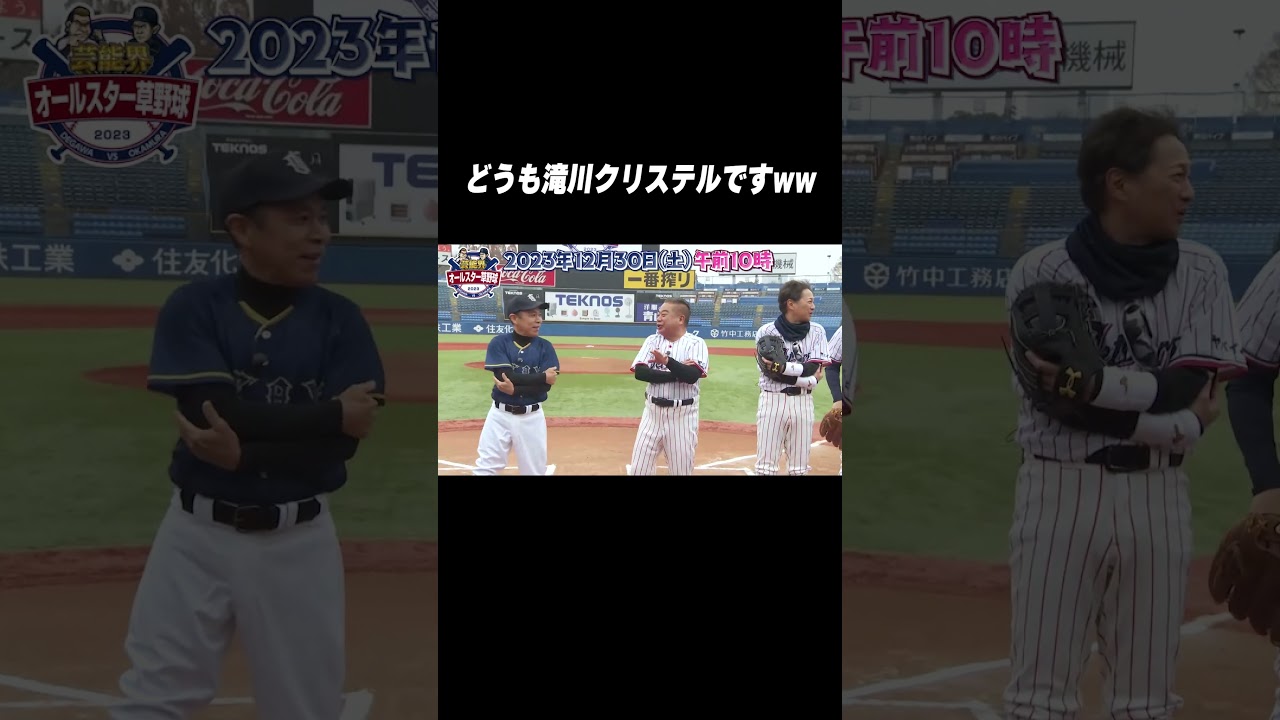 どうも滝川クリステルですww 芸能界オールスター草野球2023 #shorts