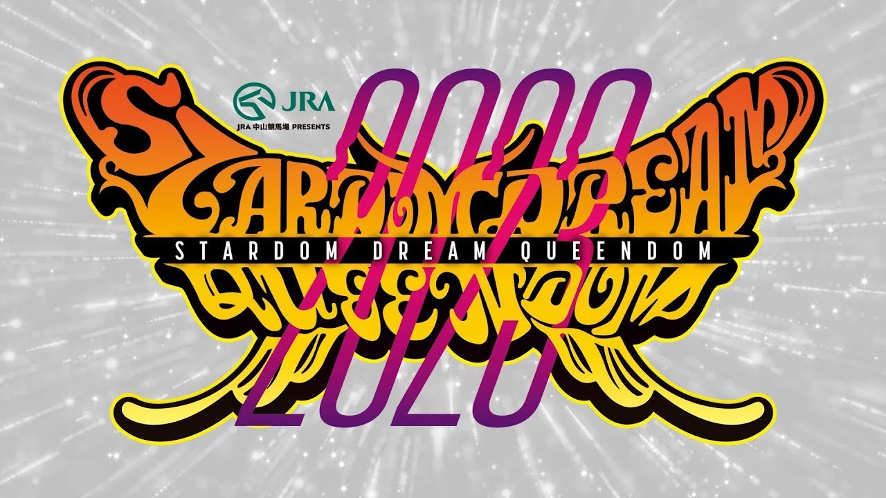 【特別フル配信/プレミア公開】 12・29『JRA中山競馬場 presents STARDOM DREAM QUEENDOM 2023』東京・両国国技館 ※1/2まで期間限定