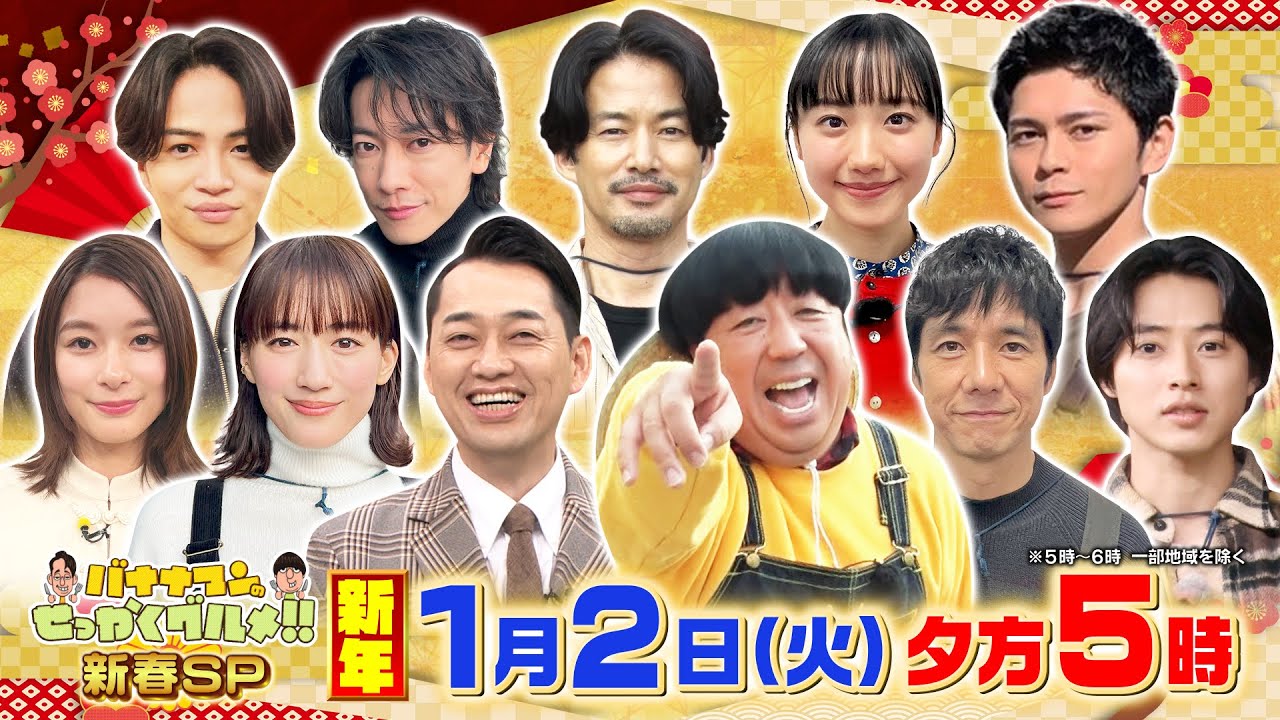 豪華俳優陣が勢揃い★絶品グルメで大興奮!!『バナナマンのせっかくグルメ!! 新春SP』1/2(火)【TBS】