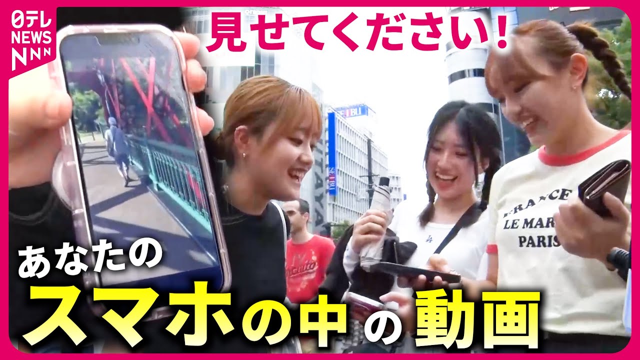 【街中で聞いた】感動＆爆笑＆涙！みんなの"スマホの中の動画"『every.特集』