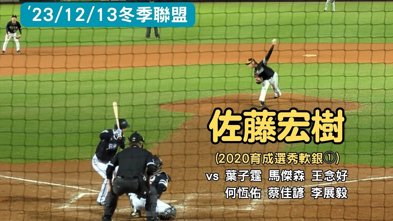 2023冬盟⚾佐藤宏樹(福岡軟銀ソフトバンクホークス) vs 葉子霆 馬傑森 王念好 何恆佑 蔡佳諺 李展毅 [2023/12/13 NPB紅 vs CPBL]