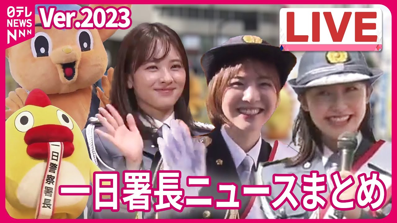 【ライブ】『2023年の一日署長まとめ』河出奈都美アナが一日署長「たくさんの笑顔が走る首都東京」に/佐藤真知子アナが一日署長/交通安全パレード　そらジローや杉原凜アナも登場（日テレNEWS LIVE）