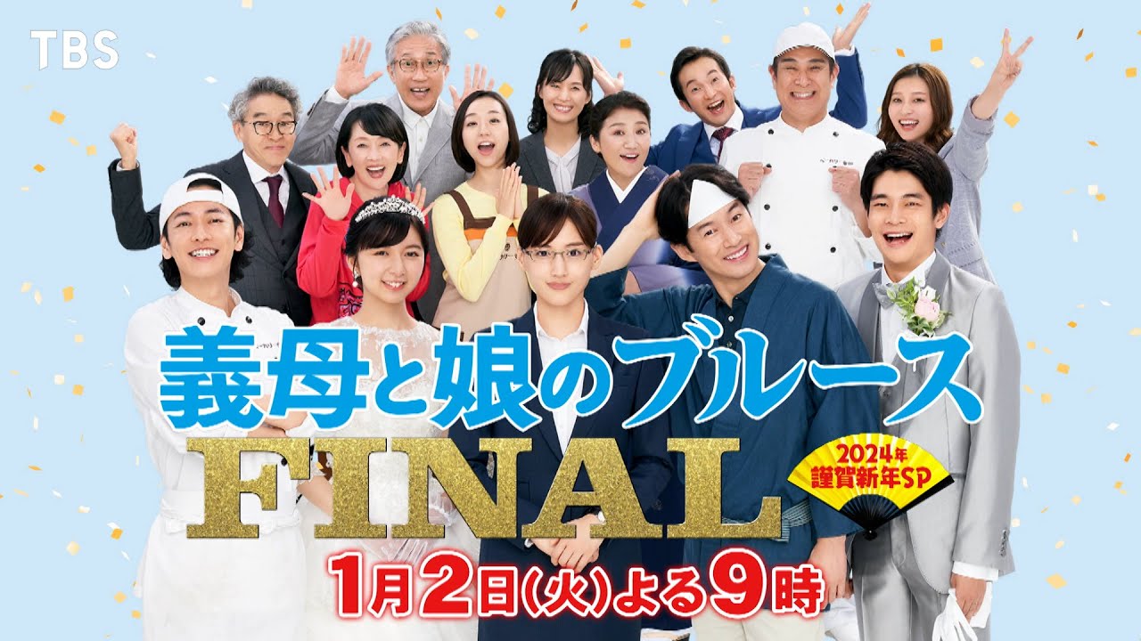 完全新作!! 13年の愛の物語がついに完結!!『義母と娘のブルース FINAL』2024/1/2(火)【TBS】