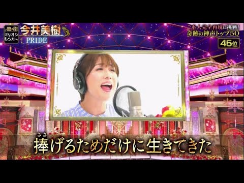 ミリオンシンガー!奇跡の神声トップ50▼超話題!女性2人の「奇跡の地球」も再び 2023年12月30日 FULL SHOW