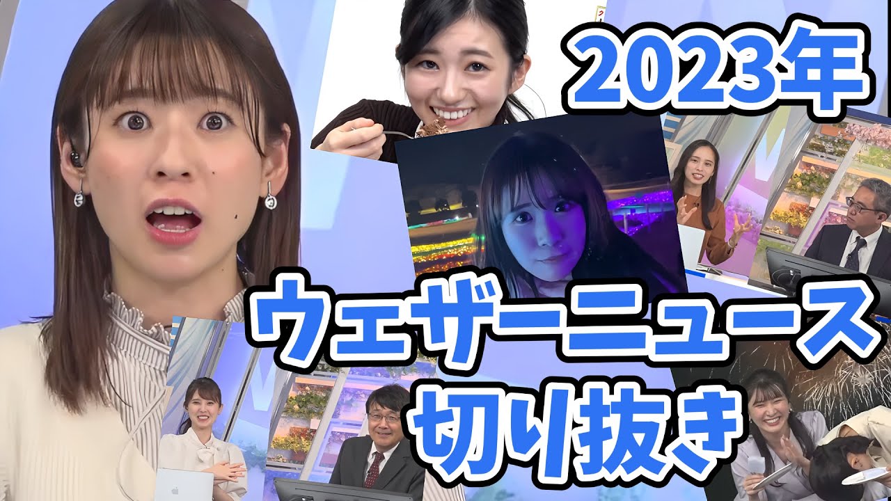 【ウェザーニュースLiVE】2023年ウェザーニュース切り抜き集6/15　～みんな編②～【ウェザーニュース切り抜き】