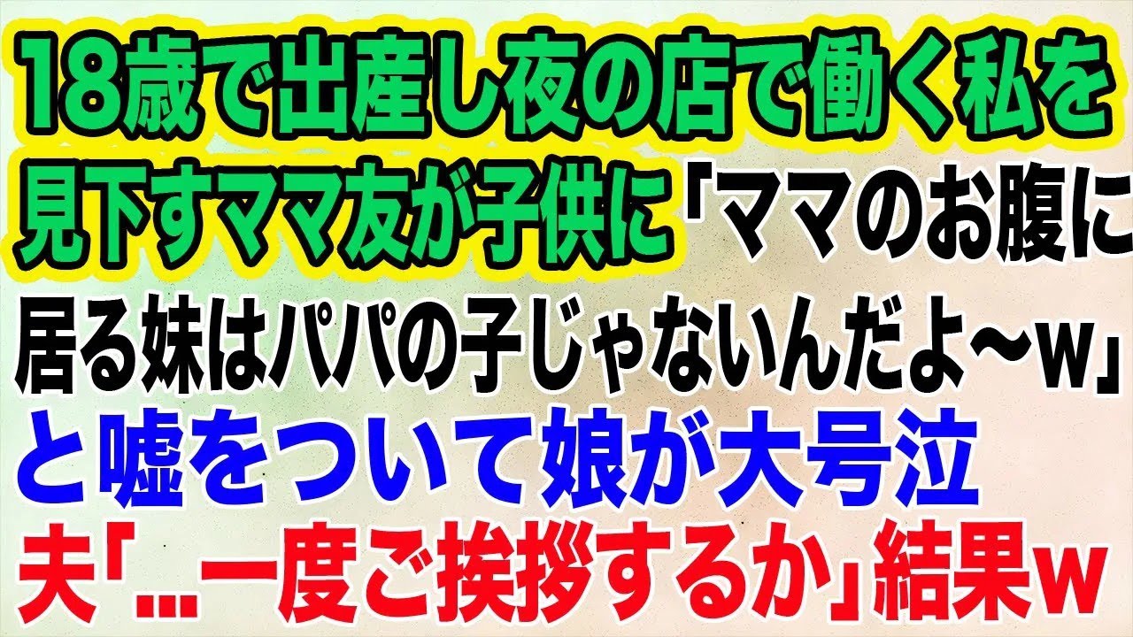 【スカッとする話】18歳で出産し夜の店で働く私を見下すママ友が「ママのお腹に居る妹はパパの子じゃないんだよ～ｗ」と嘘をついて娘が大号泣→夫「一度ご挨拶するか」