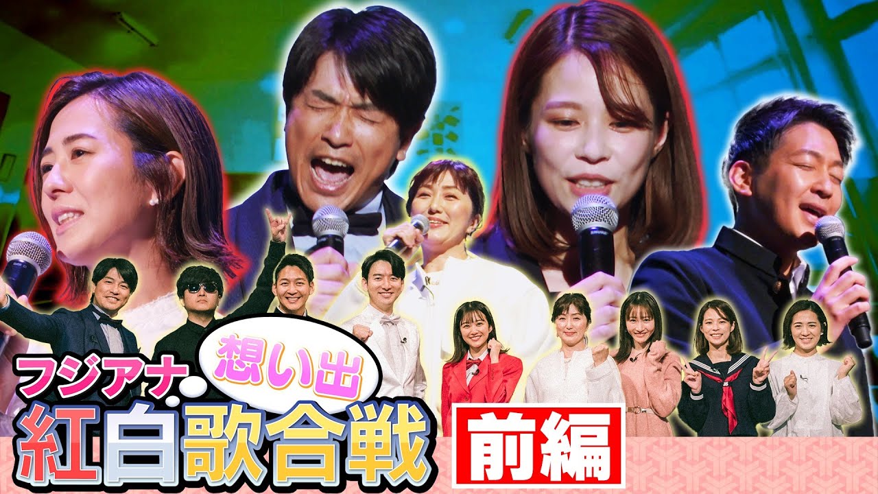 【フジアナ】想い出紅白歌合戦【前編】
