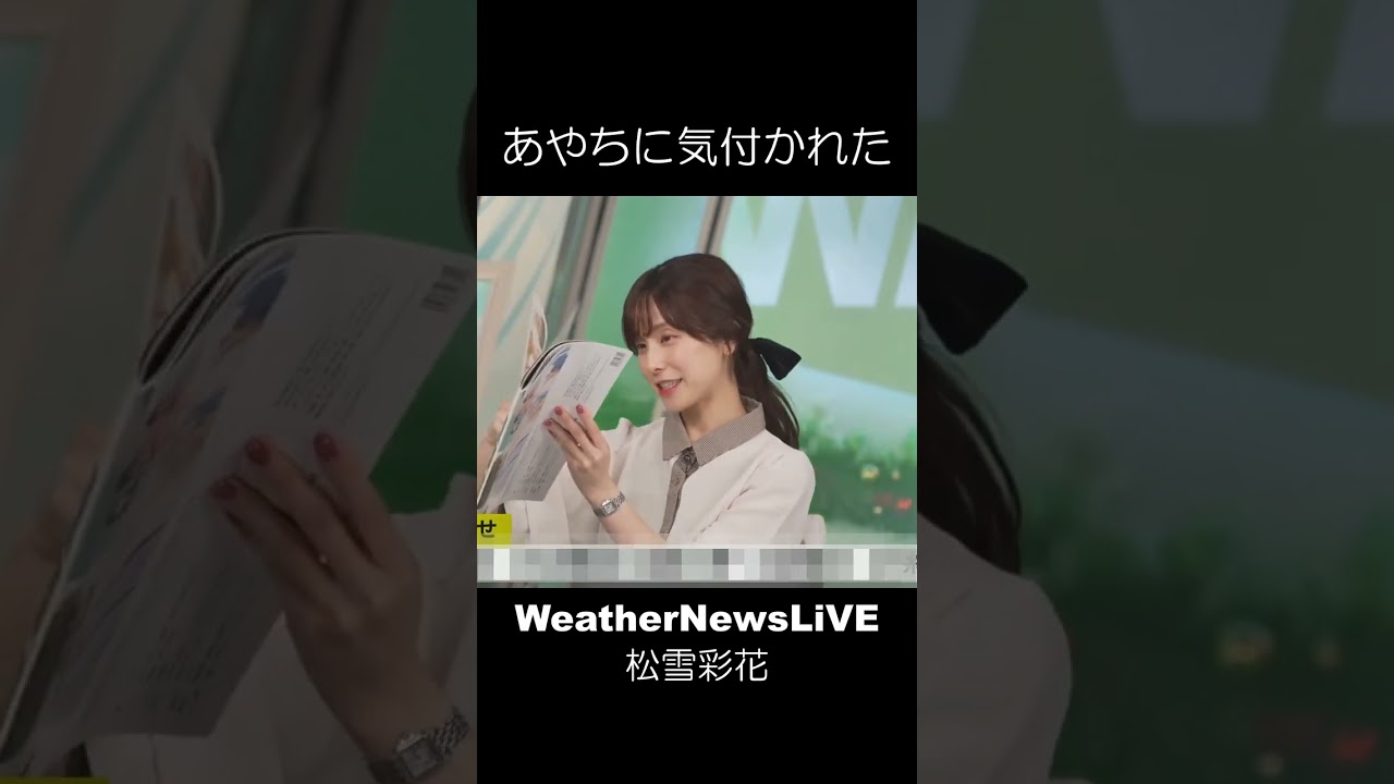 あやちに気付かれた #松雪彩花  #weathernews #shorts