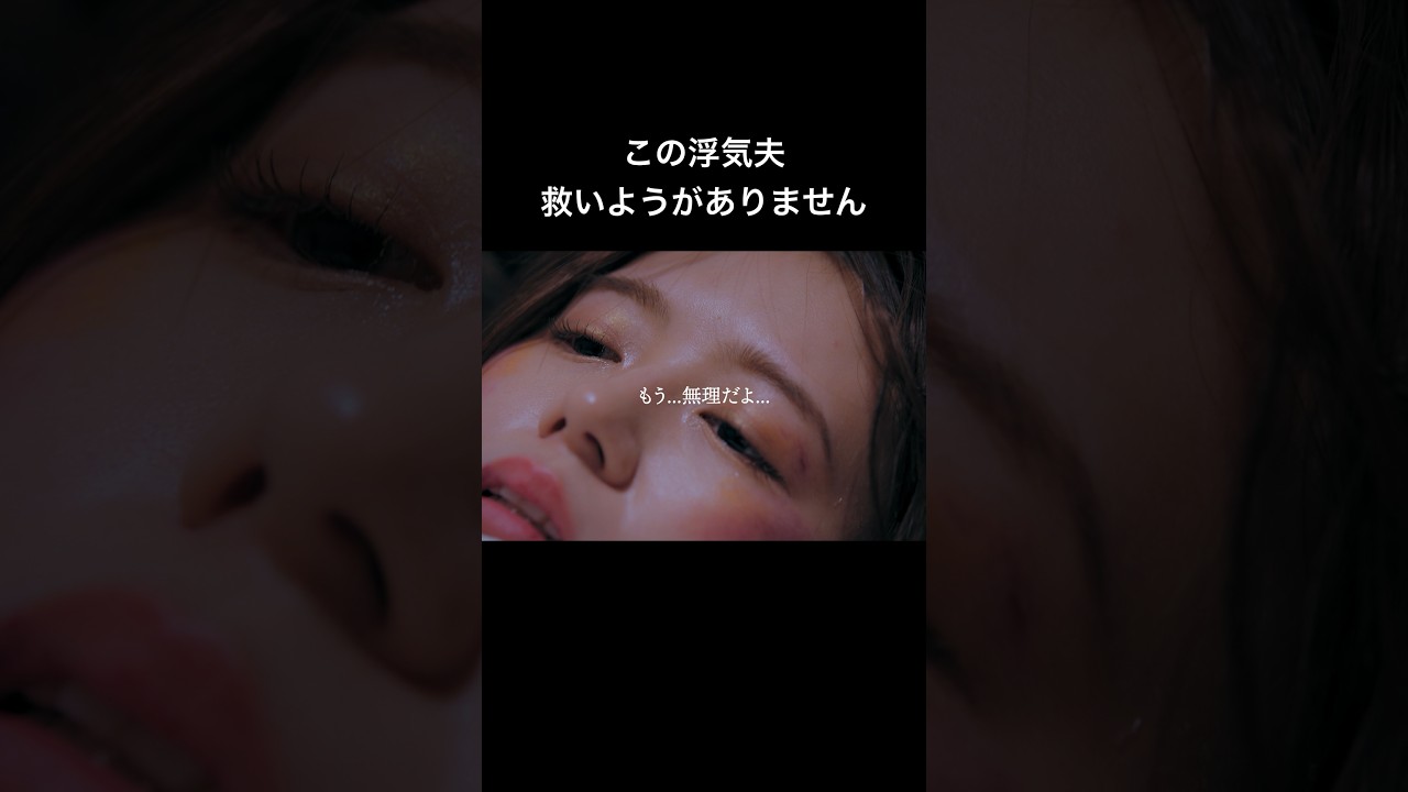 浮気夫の行動に完全に心が折れました #シンデレラ・コンプレックス #bumpドラマ #ごっこ倶楽部