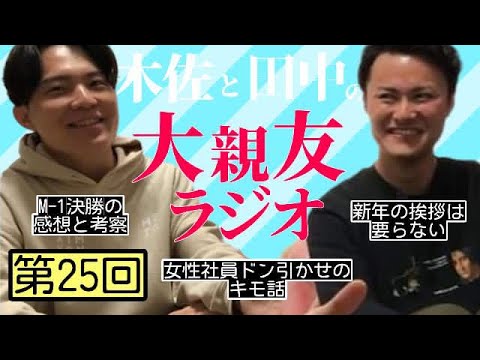 【第26回】M-1決勝の感想と考察、女性社員ドン引き【木佐と田中の大親友ラジオ】