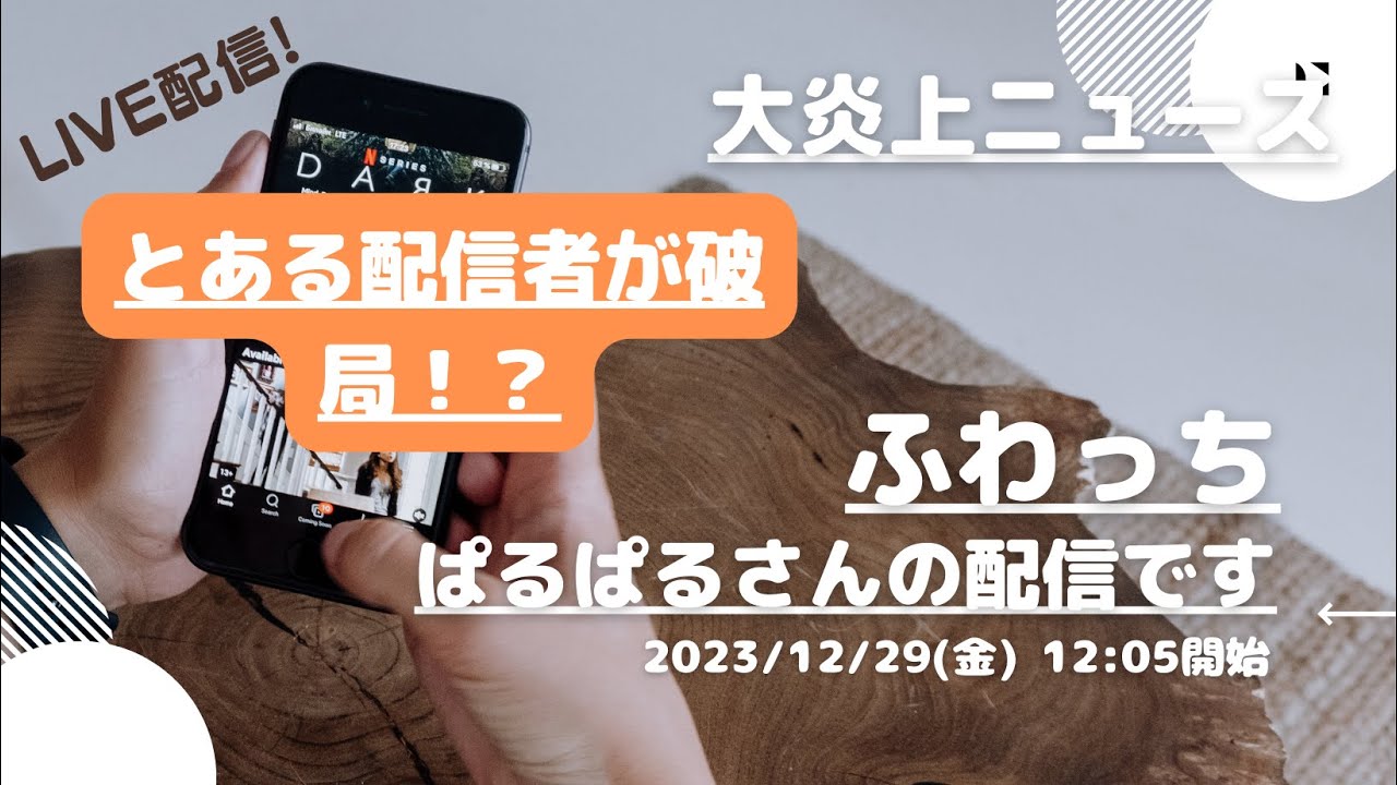 ふわっち【ぱるぱる】さんの配信です。「ふわっち大炎上ニュース」2023/12/29 12:05 ぱるぱる@裏ぱるさんが配信を開始しました。「とある配信者が破局！？」