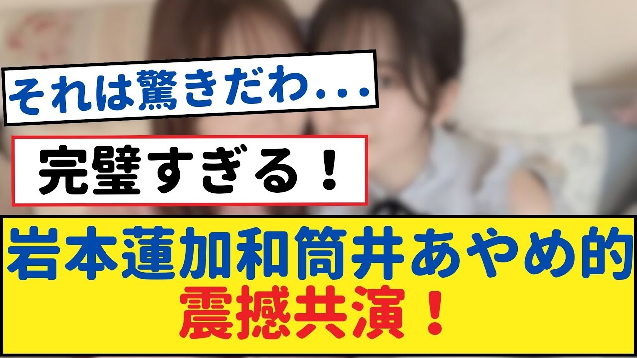 【爆】岩本蓮加と筒井あやめが乃木坂46生配信でスペシャルコラボ！ファン感涙の瞬間【乃木坂工事中・乃木坂 46・乃木坂配信中】