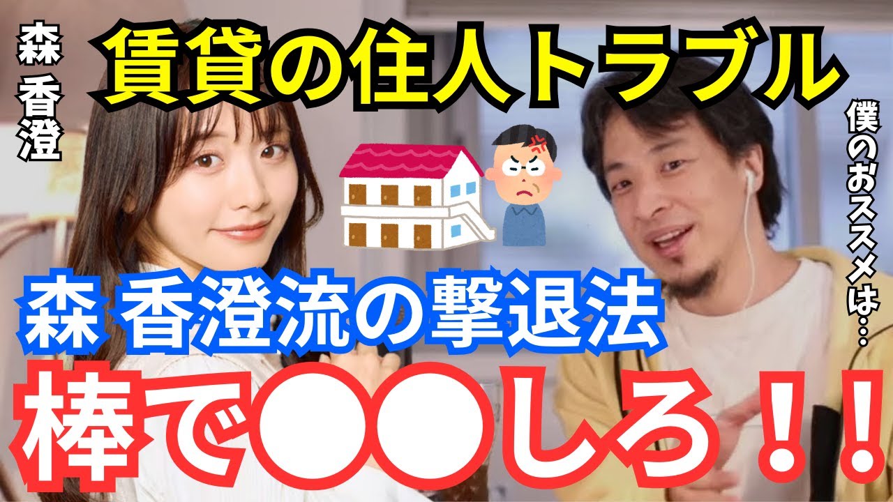 【実体験】森香澄が語る迷惑な住人の撃退法とは！？その行動にひろゆきもドン引き…ひろゆき×森香澄【夜な夜な生配信！切り抜き】