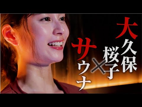 大久保桜子×サウナ「代謝を上げて舌を敏感に」
