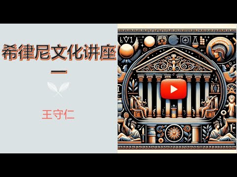 希律尼文化讲座一 王守仁