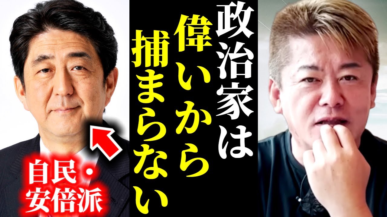 【堀江貴文】大物政治家の逮捕？特捜部の裏金追及？全て茶番です。