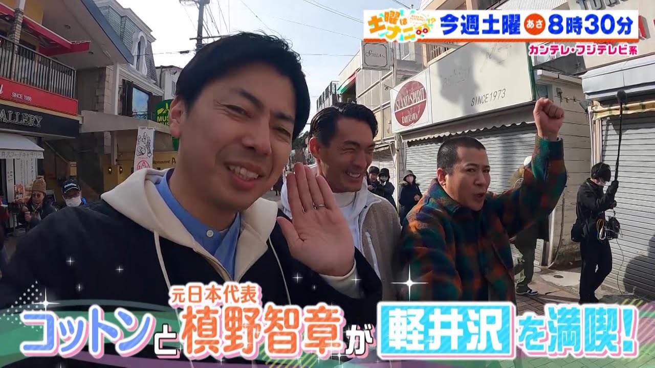 土曜はナニする！？1/6(土)放送【伊沢拓司が小池美由＆塚地武雅とお正月太りを解消！？コットン＆槙野智章が軽井沢へ！】