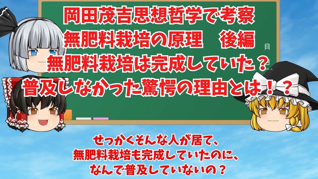 【ゆっくり解説】動画013 岡田茂吉思想哲学で考察する無肥料栽培の原理(後編)　無肥料栽培は完成していた？普及しなかった驚愕の理由とは！？