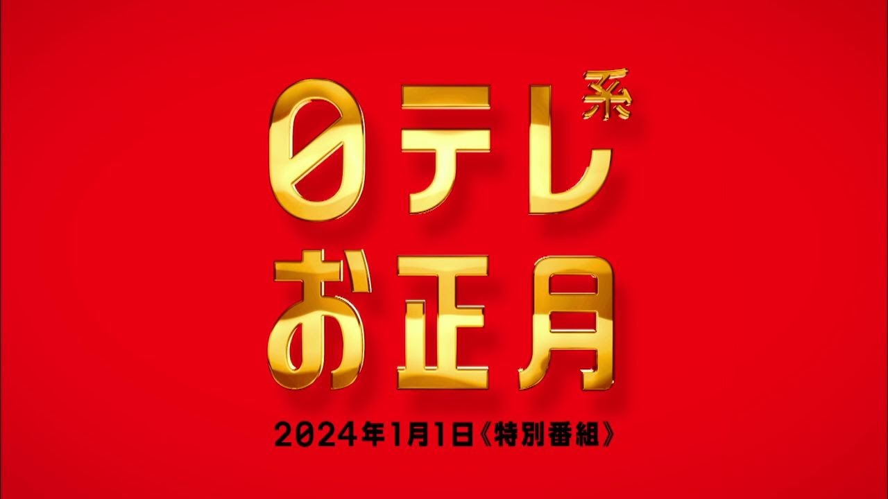 【日テレ系お正月2024】元日のスペシャル番組はコチラ！！