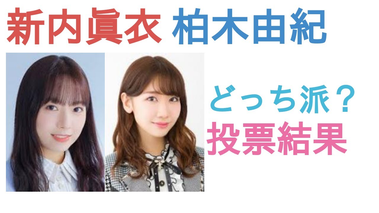新内眞衣と柏木由紀はどっちがかわいい？【投票結果】