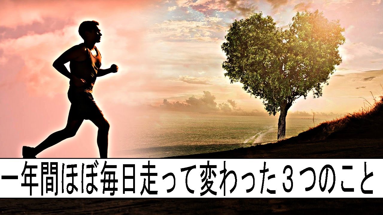 一年間ほぼ毎日走って変わった３つのこと