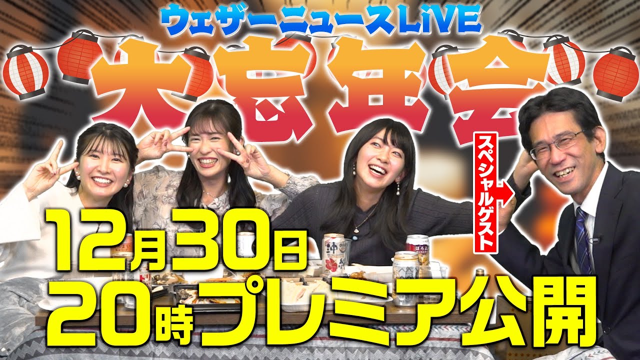 ウェザーニュースLiVE 大忘年会【2023】