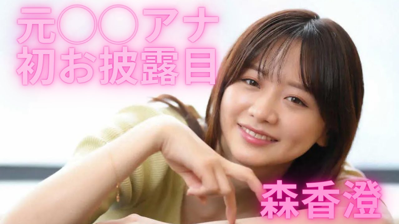 【森香澄】元〇〇アナ初お披露目。