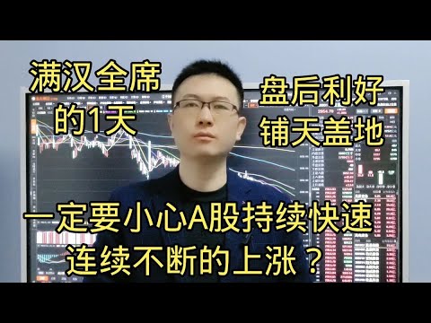 小心A股持续快速上涨到3100？盘后利好铺天盖地？满汉全席的1天？