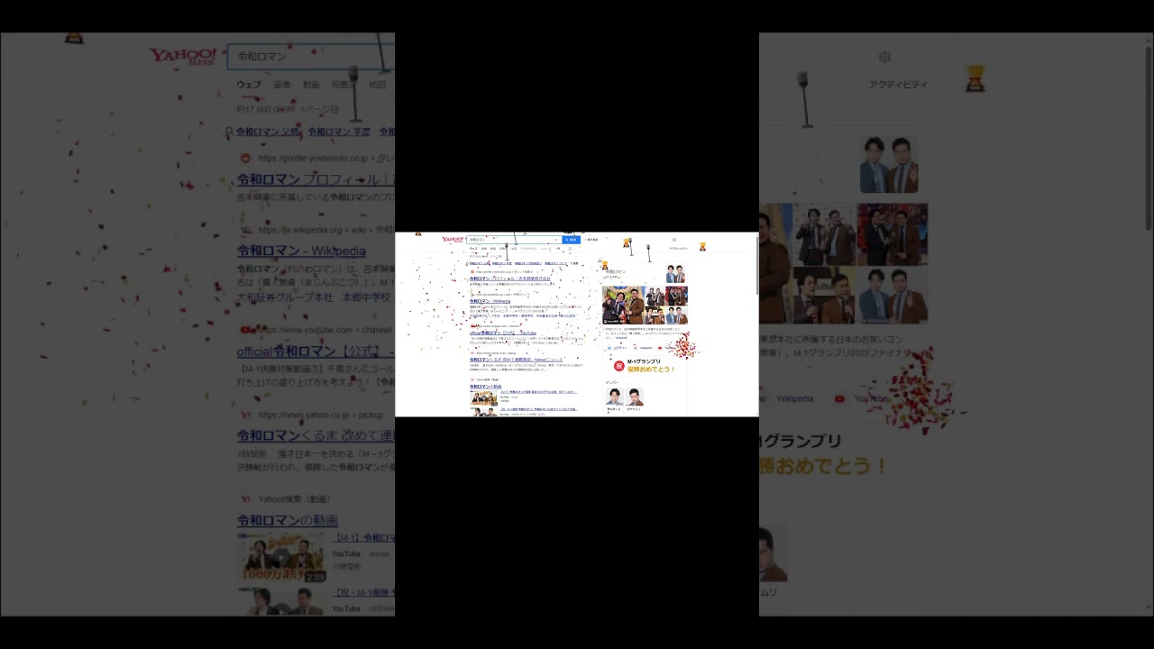 yahooで「令和ロマン」って調べたらこうなってた
