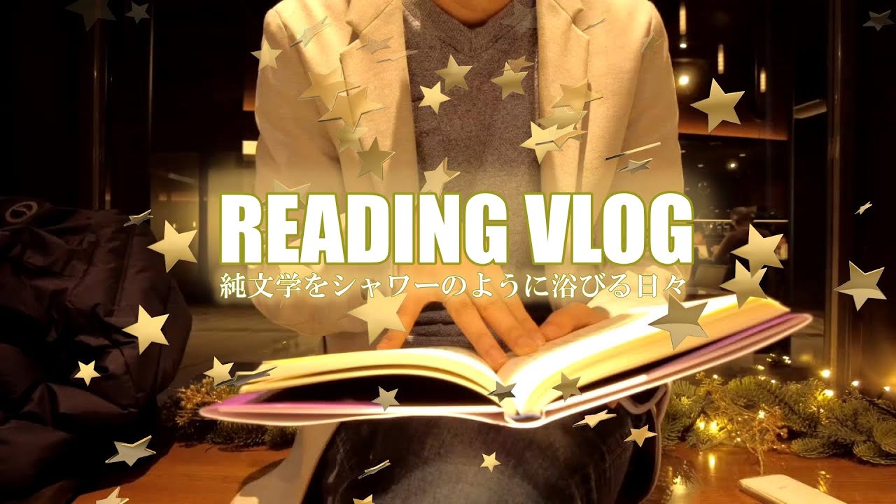 読書VLOG | ☆祝100冊達成☆ | 文学愛好家がひたすら読む