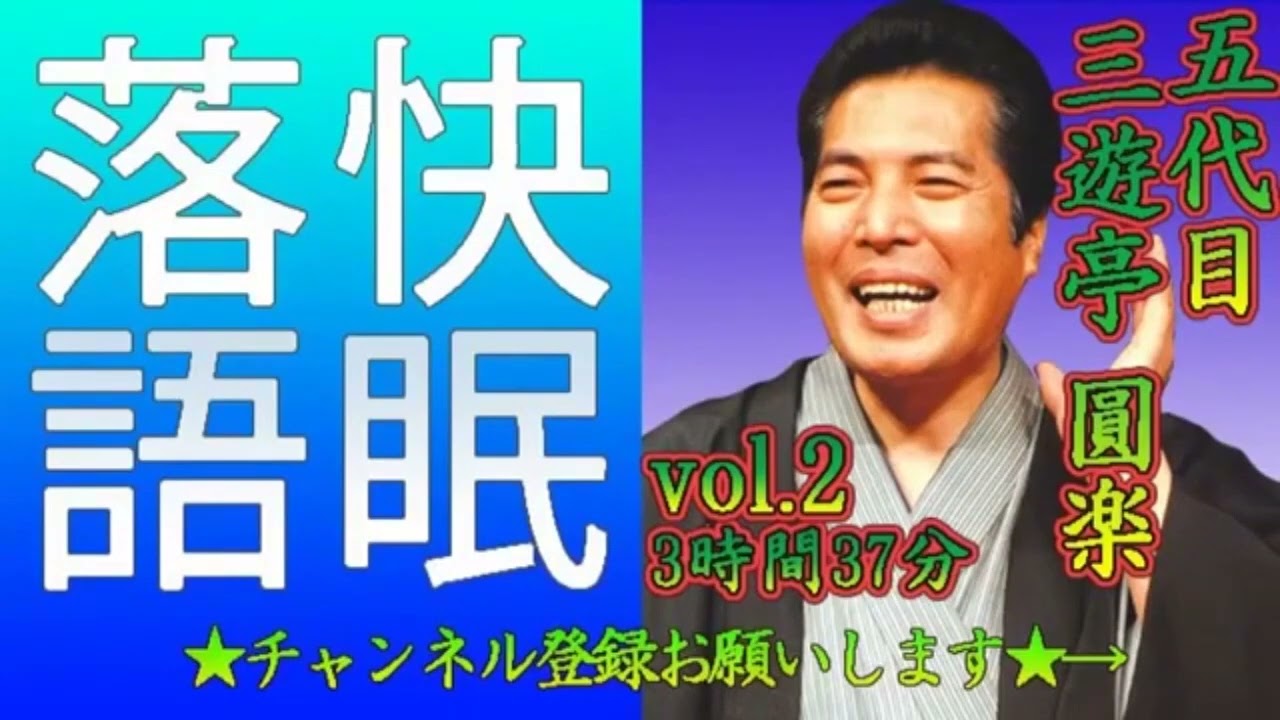 【快眠落語・睡眠用BGM】三遊亭圓楽 vol 2－3時間37分