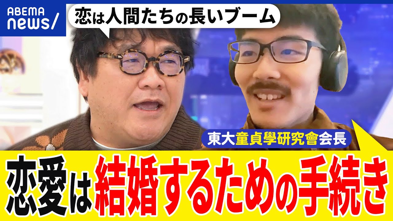 【恋愛主義】セックスや結婚の手続きに？恋人は探すもの？非モテが生きづらい社会？東大童貞學研究會会長と考える｜アベプラ