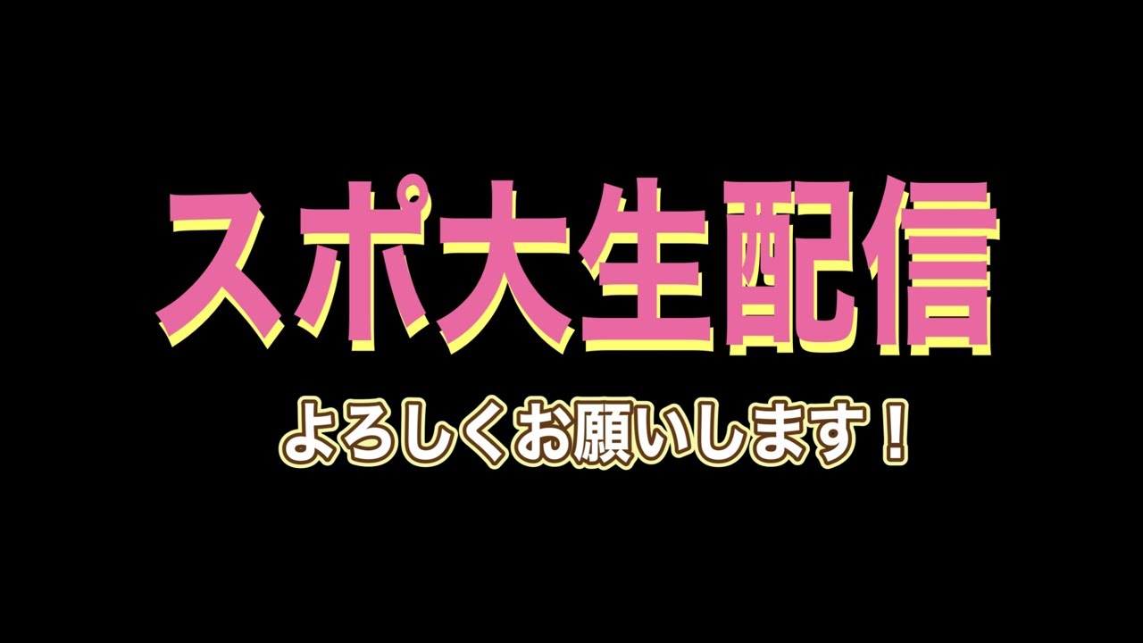 高校野球部生配信